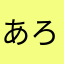あろはとにい