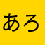 あろぷりのーる