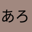 あろぺむ