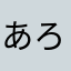 あろまかろん