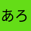 あろまみかんなの