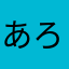 あろま推し