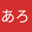 あろらぶ
