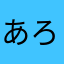 あろろ、