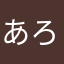 あろわら