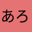 あろーきりー