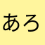 あろ55
