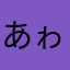 あゎなまはたやたはまやたやたさやまはたやま