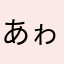 あゎはたざたやざはまやまはま