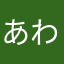 あわ、を