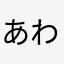 あわぁえ