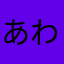 あわあぬひらんとき