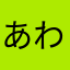 あわあわ(*ﾟ▽ﾟ*)
