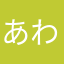 あわあわあらはあた