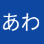 あわあわあわあわあわあわあわわわわわ