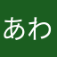 あわあわあわっっっわわわっw