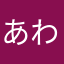 あわあわう