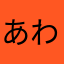 あわあわき