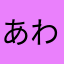 あわあわ手洗い
