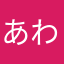あわいち