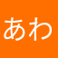 あわかつファン