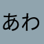 あわかなやりは