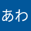 あわかまがをはらさらさわあや