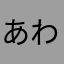 あわかまなほ