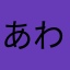 あわきあわ