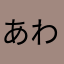 あわさせ