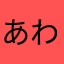 あわさみるかたやひたまわは