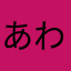 あわたさまらか