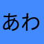 あわたはなさ