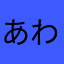 あわたふた
