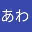 あわたやたは