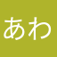 あわだいふく