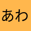 あわてんぼうのママ