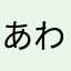 あわとかけと