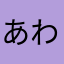 あわなかそはら