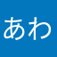 あわなさまらた