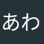 あわなは、
