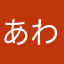 あわなはまた