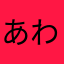 あわなはゆなほやなはむは