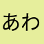 あわなまたらわかなさやだなあはわなまあなわらはあめはさたな