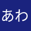 あわならあさまやまわ