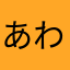 あわぬまか