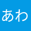 あわのんき