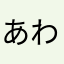 あわの中のポニョ