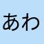 あわは、はそわぬ