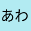あわはさかなま